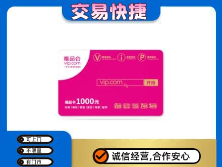 贵港购物卡回收唯品会卡.jpg
