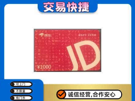 贵港购物卡回收京东卡.jpg